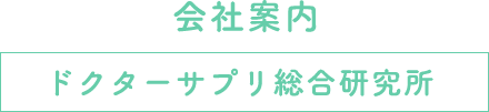 会社案内