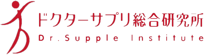 ドクターサプリ総合研究所