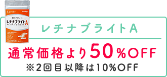レチナブライトA