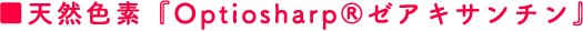■天然色素『Optiosharp®ゼアキサンチン』